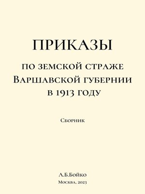cover image of Сборник приказов по земской страже Варшавской губернии в 1913 году